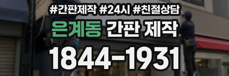 은계동 간판 제작