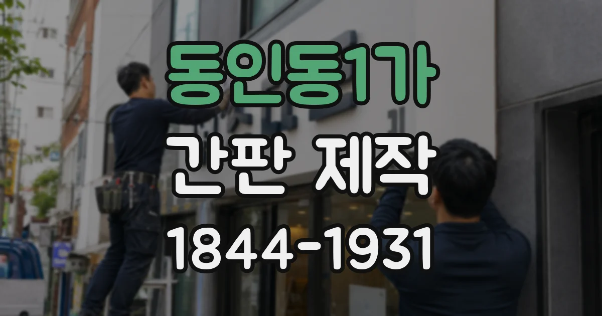 동인동1가 간판 제작