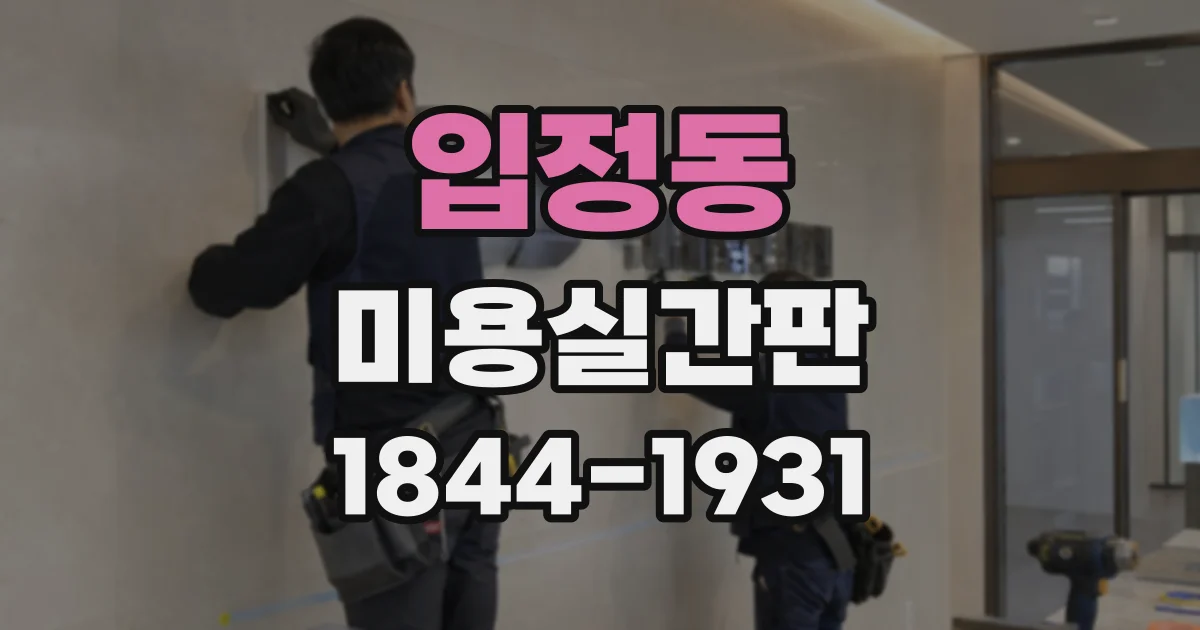 입정동 미용실간판 제작 전 실측이 필요한 이유와 진행 순서