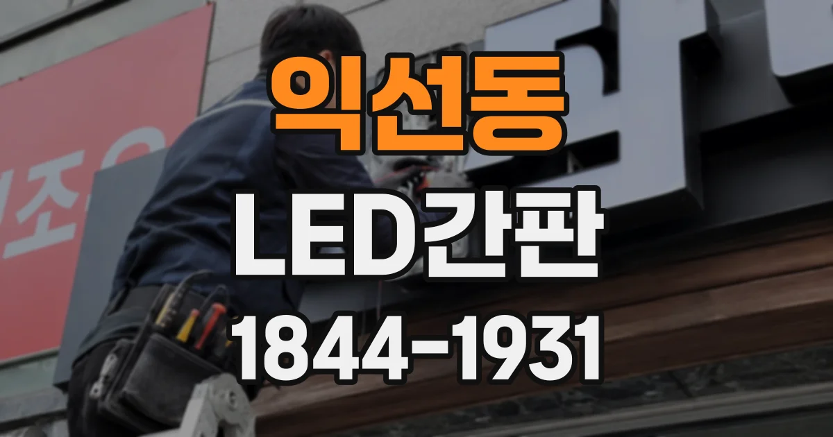 익선동 LED간판