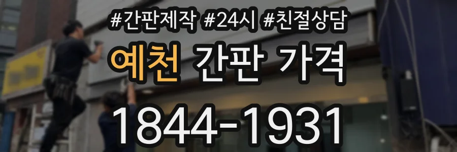 예천 간판 가격