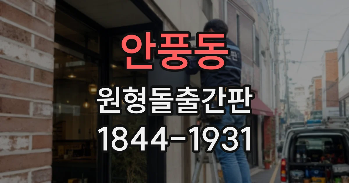 안풍동 원형돌출간판