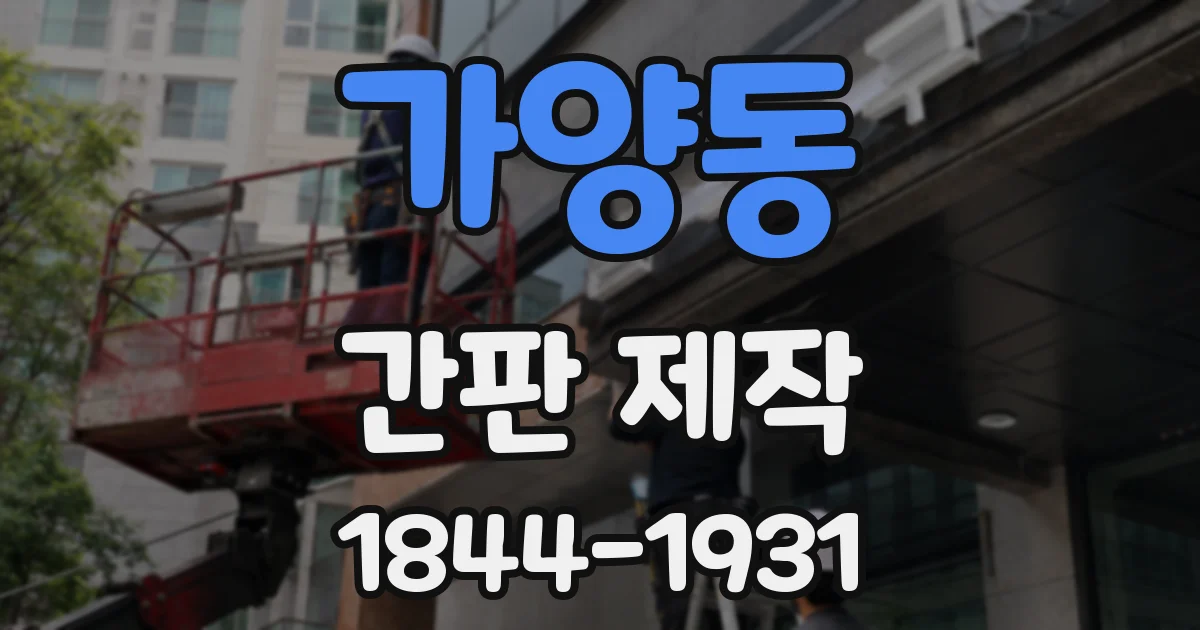 가양동 간판 제작