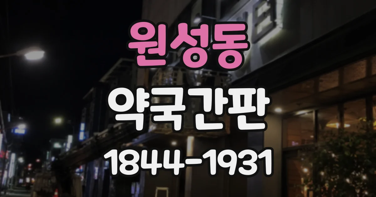 원성동 약국간판