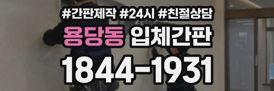 용당동 입체간판 상담 전화 1844-1931