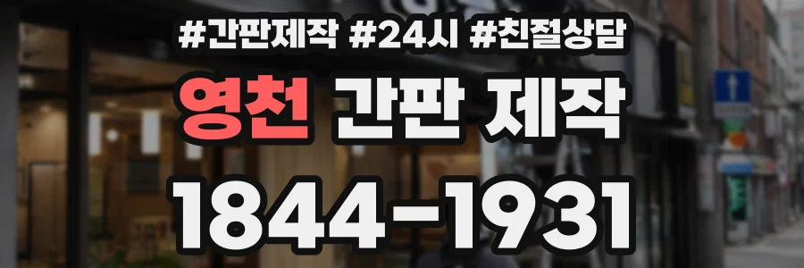 영천 간판 제작