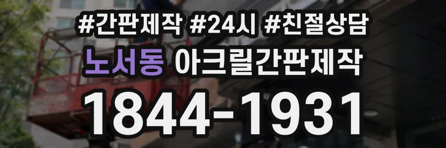 노서동 아크릴간판제작 상담 전화 1844-1931