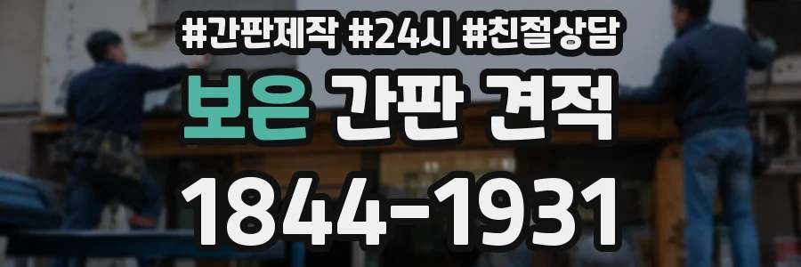 보은 간판 견적