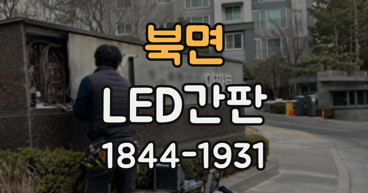 북면 LED간판