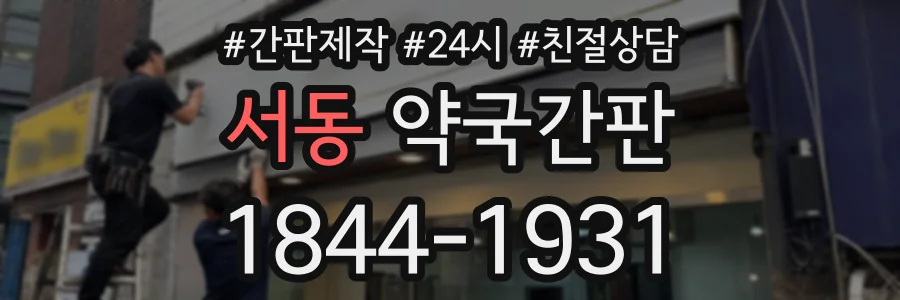 서동 약국간판 상담 전화 1844-1931
