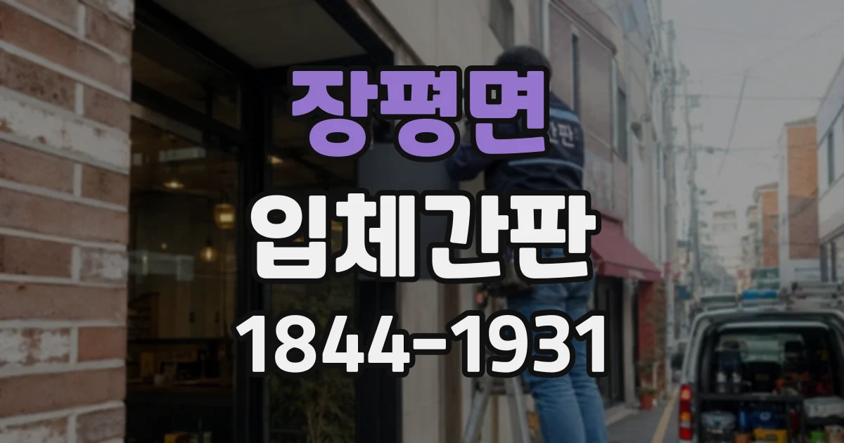 장평면 입체간판