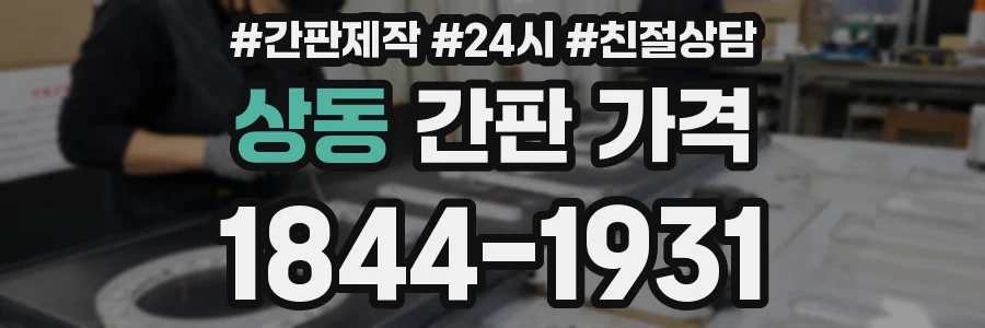 상동 간판 가격