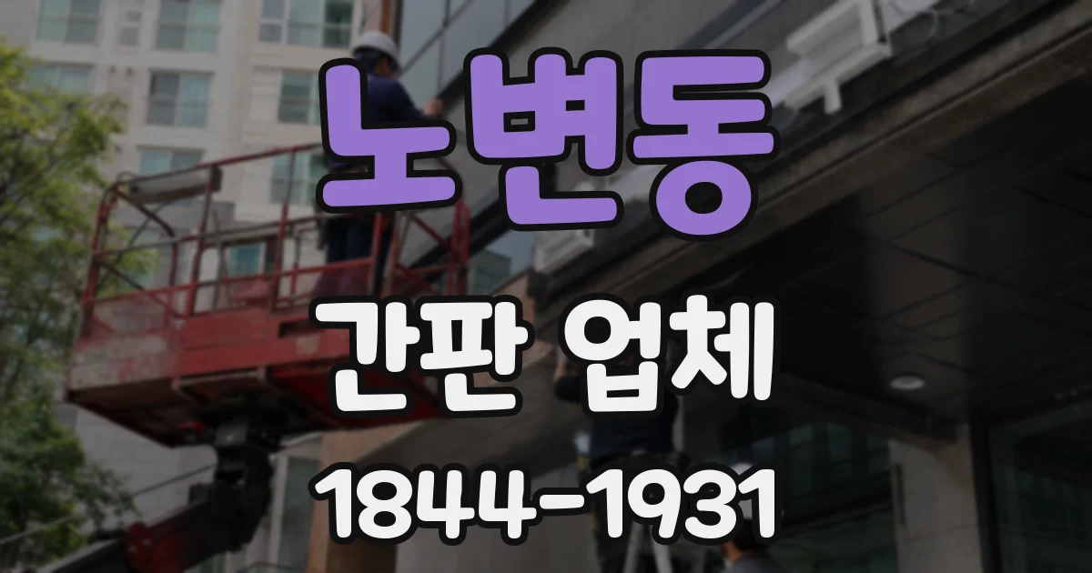 노변동 간판 업체