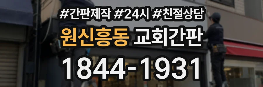 원신흥동 교회간판 상담 전화 1844-1931