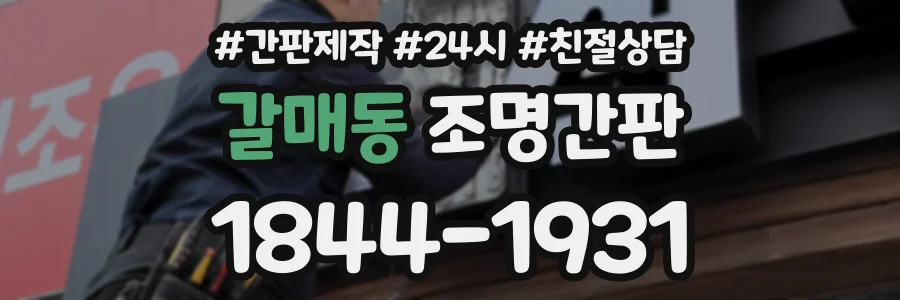 갈매동 조명간판 상담 전화 1844-1931