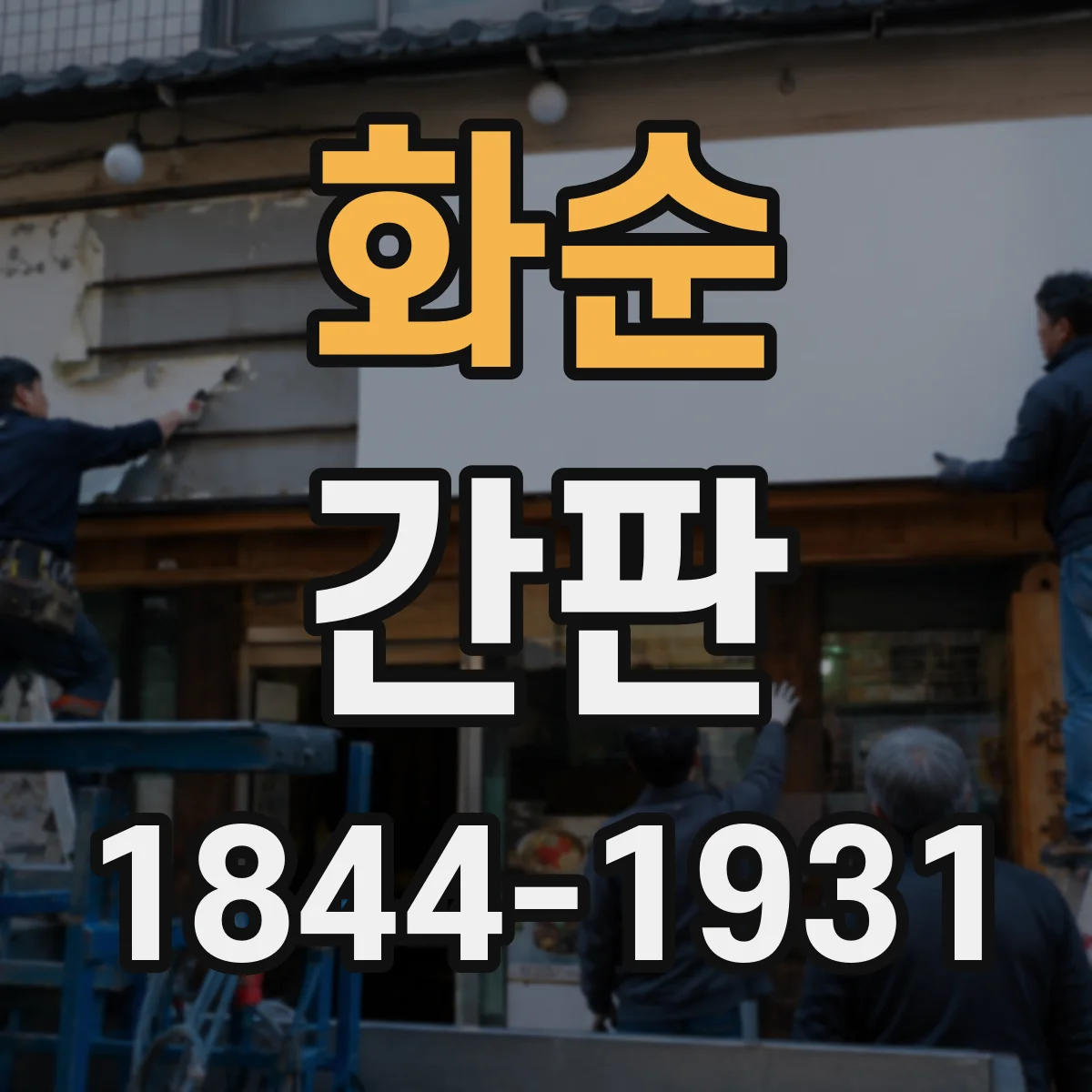 화순 간판 브랜드 톤을 유지하는 간판 시안 제작 체크리스트