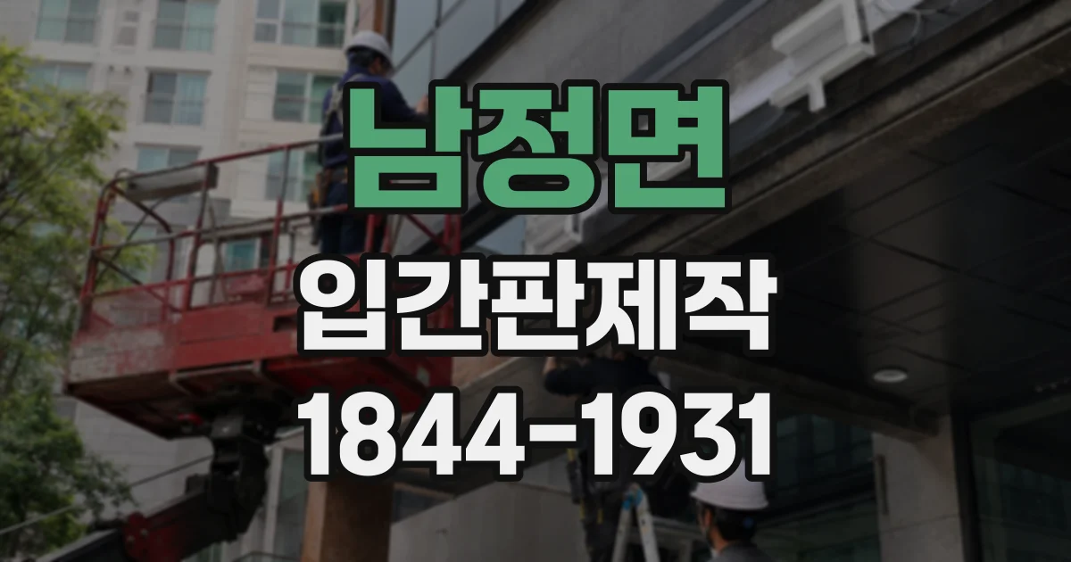 남정면 입간판제작