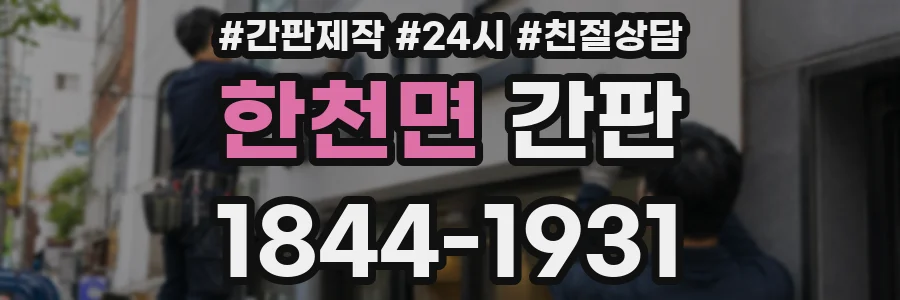한천면 간판