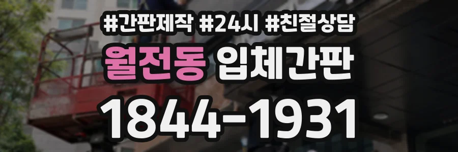 월전동 입체간판 상담 전화 1844-1931