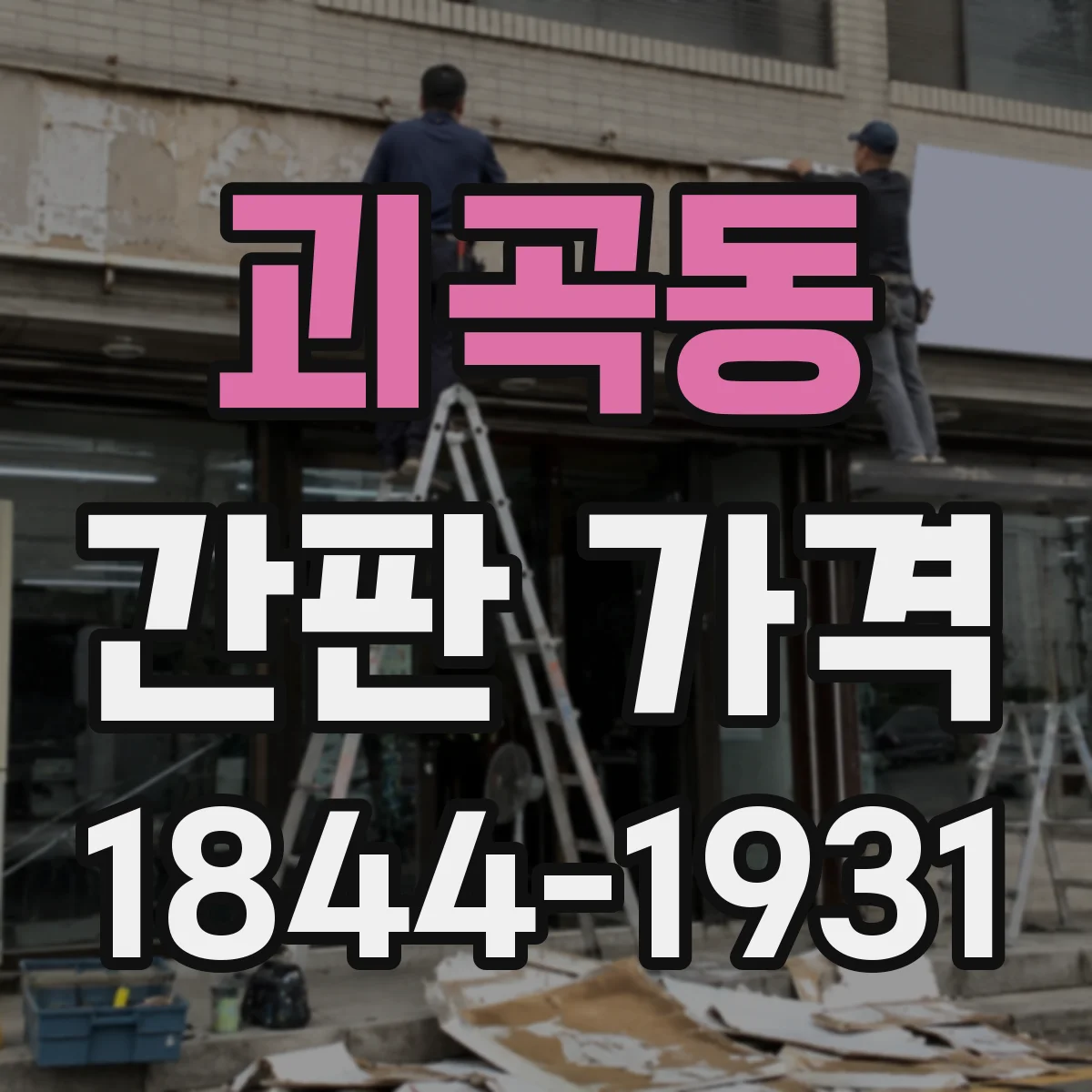 괴곡동 간판 가격