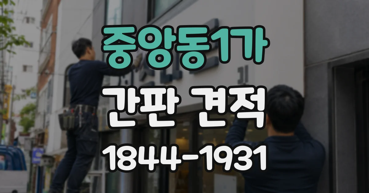 중앙동1가 간판 견적