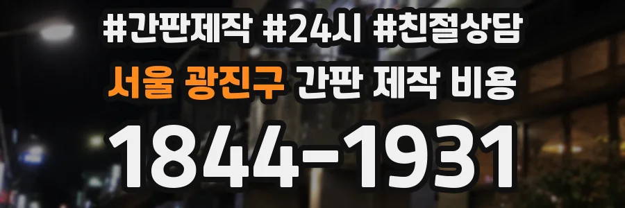서울 광진구 간판 제작 비용