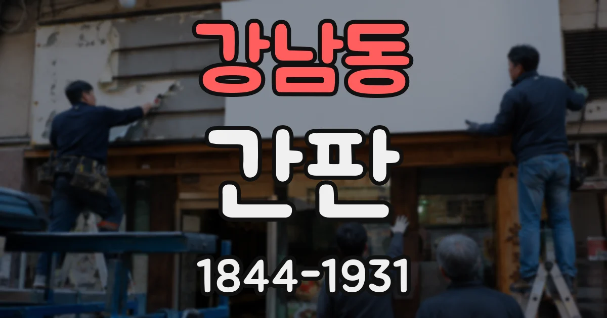 강남동 간판