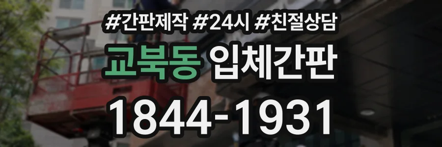 교북동 입체간판 상담 전화 1844-1931