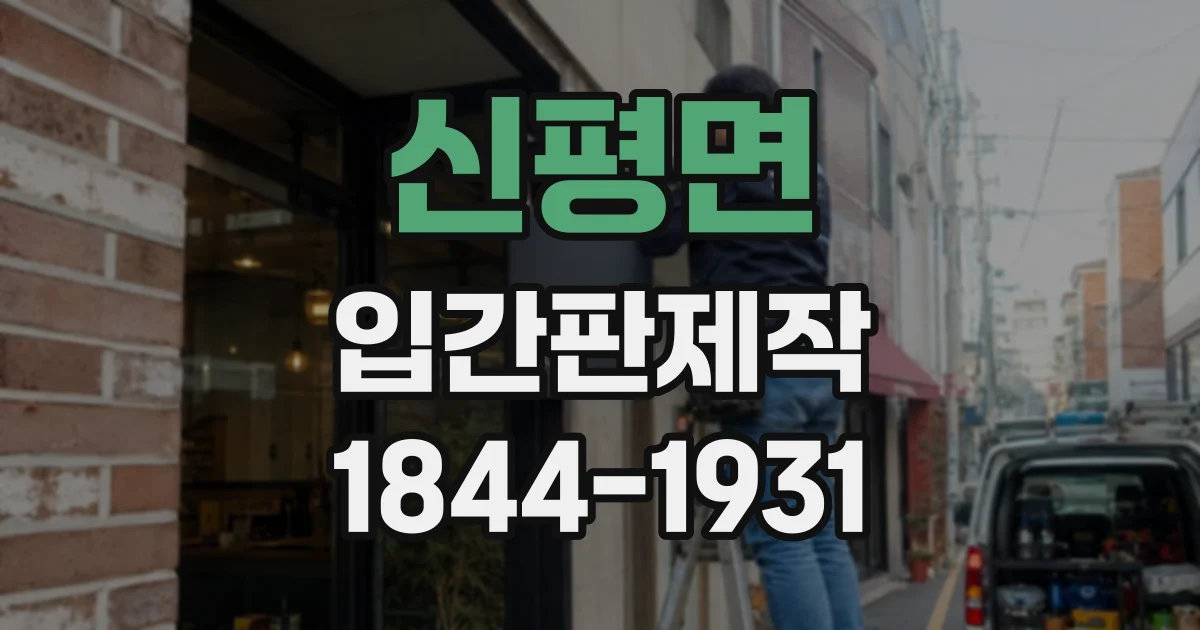신평면 입간판제작