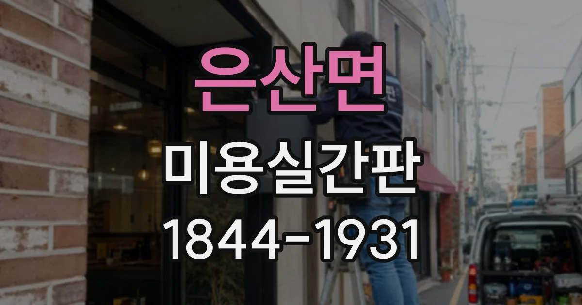 은산면 미용실간판