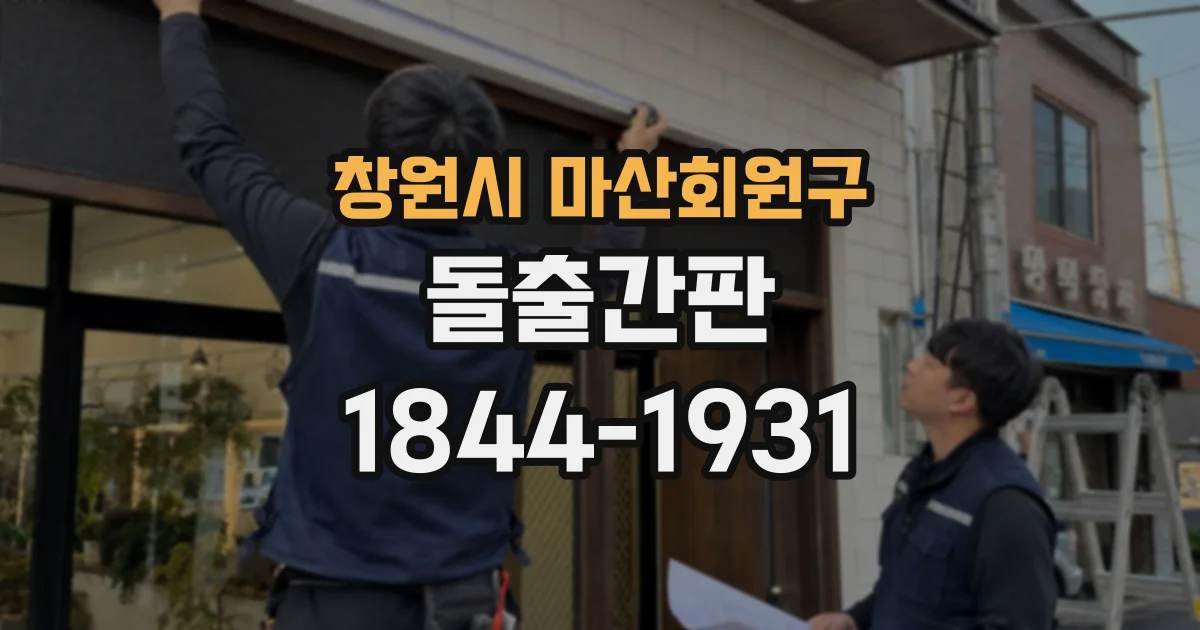 창원시 마산회원구 돌출간판