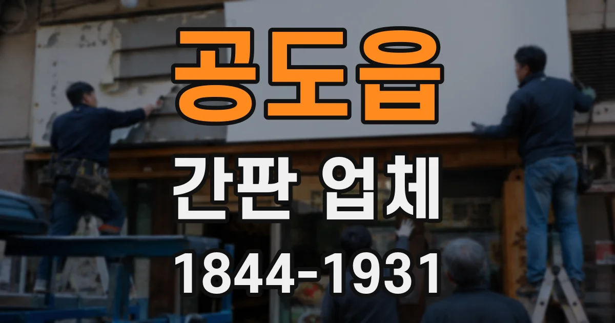 공도읍 간판 업체