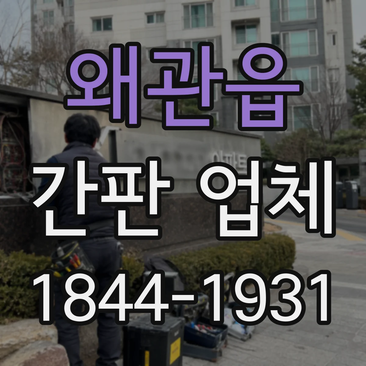 왜관읍 간판 업체
