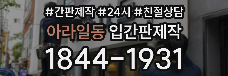 아라일동 입간판제작 상담 전화 1844-1931