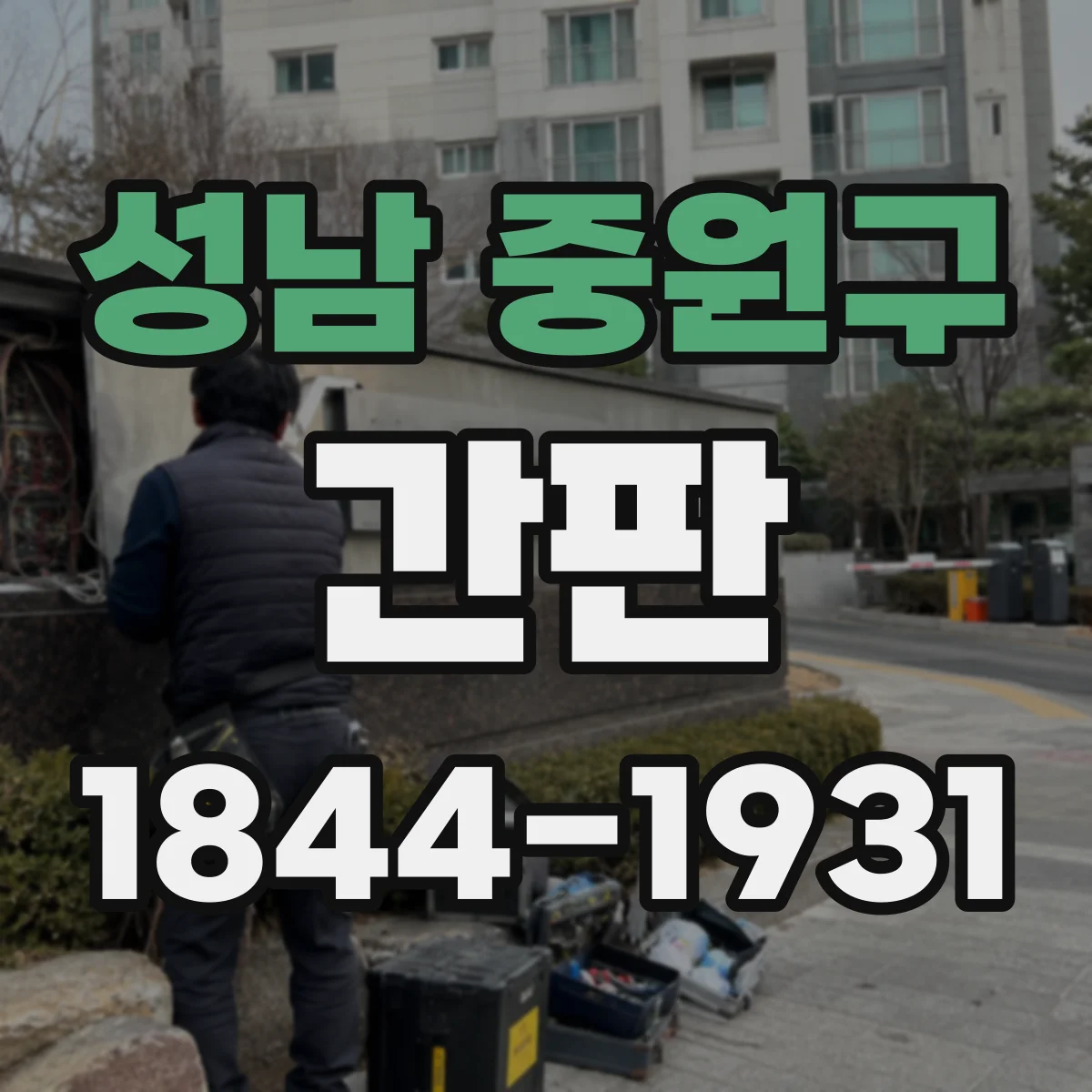 성남 중원구 간판