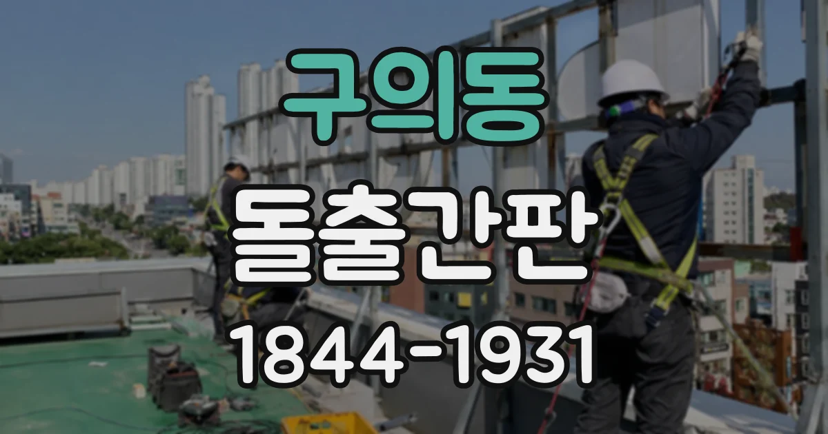 구의동 돌출간판