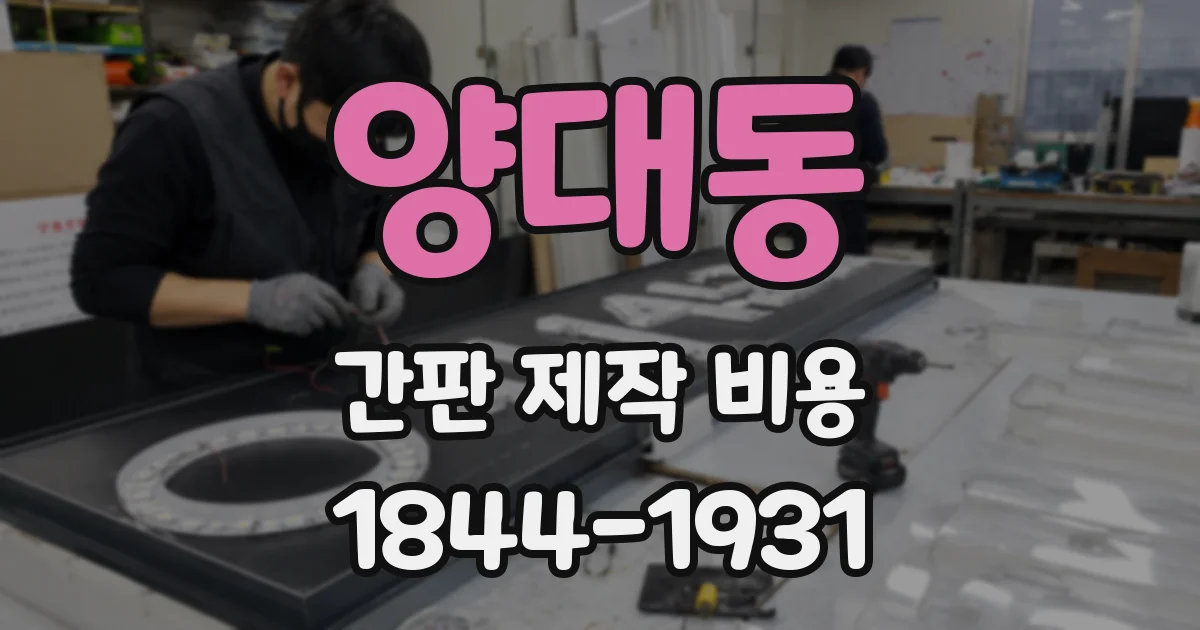 양대동 간판 제작 비용