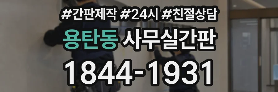 용탄동 사무실간판 상담 전화 1844-1931