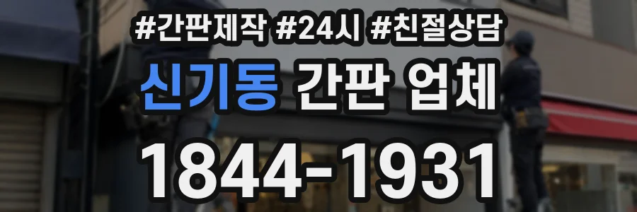 신기동 간판 업체