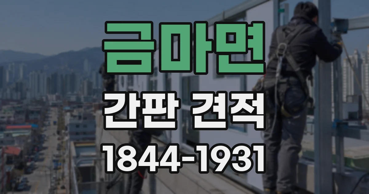 금마면 간판 견적