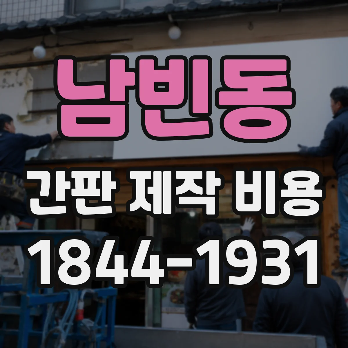 남빈동 간판 제작 비용