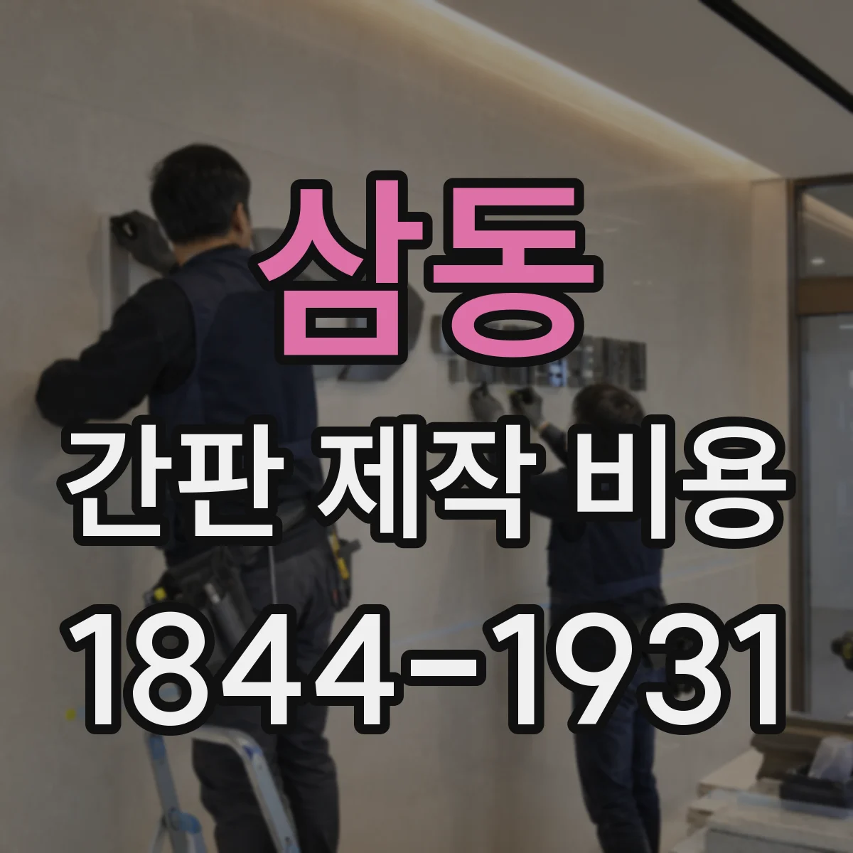 삼동 간판 제작 비용