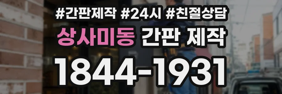 상사미동 간판 제작