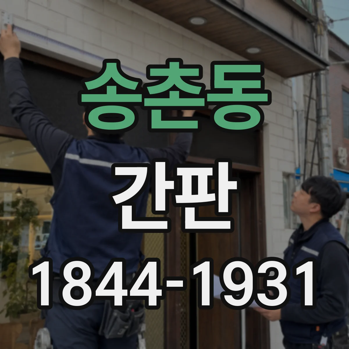 송촌동 간판