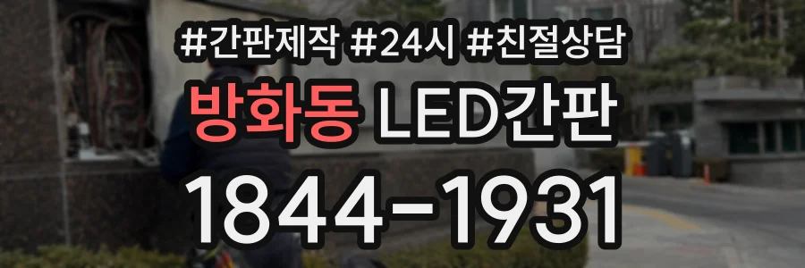 방화동 LED간판 상담 전화 1844-1931