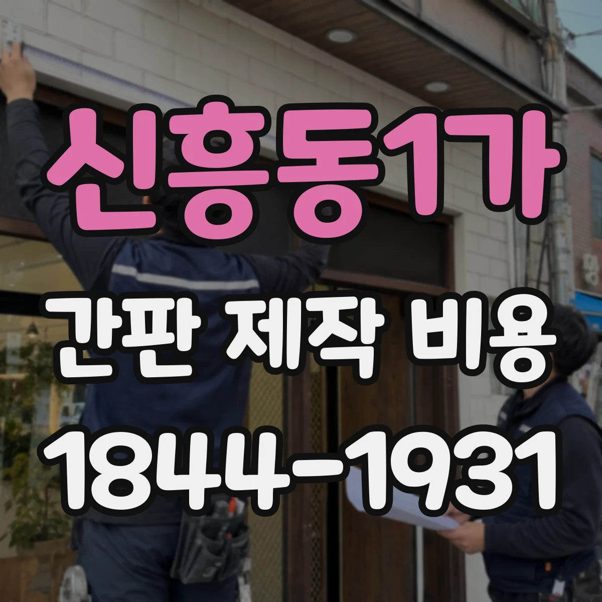 신흥동1가 간판 제작 비용