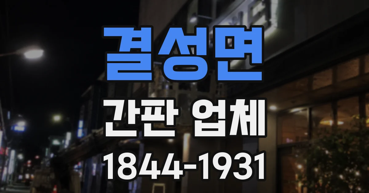 결성면 간판 업체
