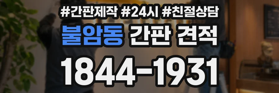 불암동 간판 견적