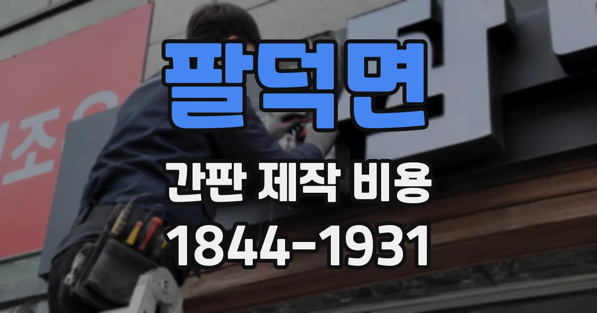 팔덕면 간판 제작 비용