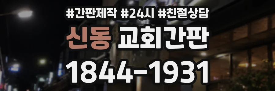 신동 교회간판 상담 전화 1844-1931